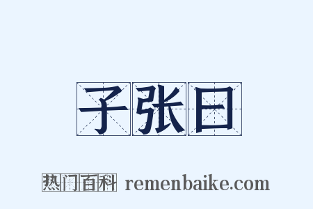 子张曰是什么意思的图片